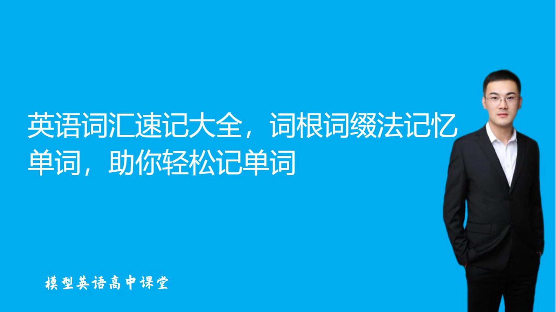 [图]英语词汇速记大全，词根词缀法记忆单词，助你轻松记单词