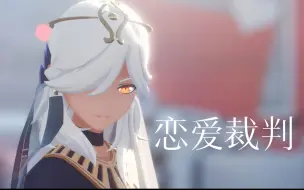 Télécharger la video: 【原神MMD】⚖️恋爱裁判⚖️【赛诺】