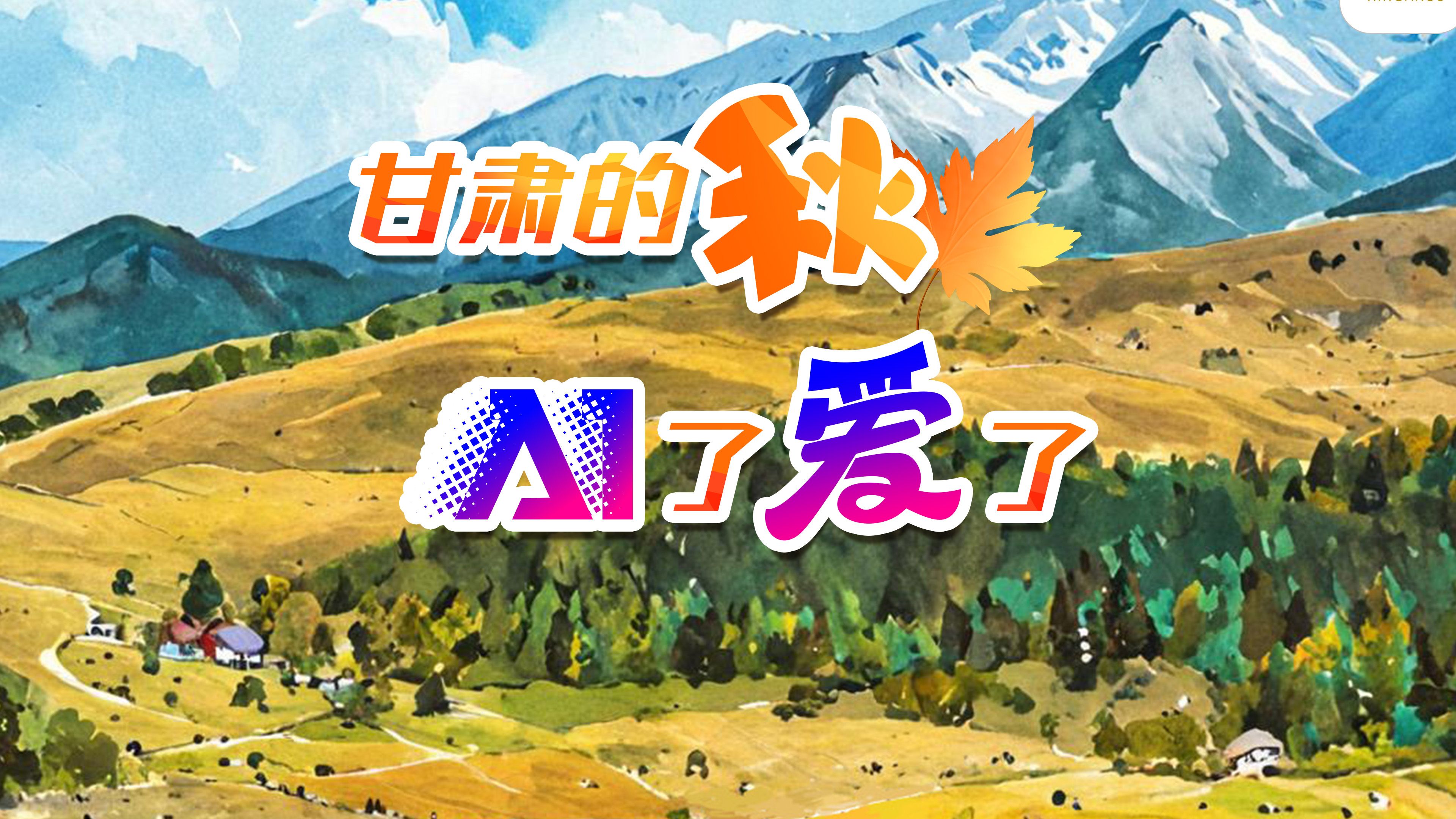 AI绘秋色,每一帧都惊艳哔哩哔哩bilibili