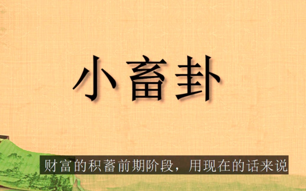 周易白话译解《小畜卦》:如何才能积聚财富,获得人生第一桶金?哔哩哔哩bilibili