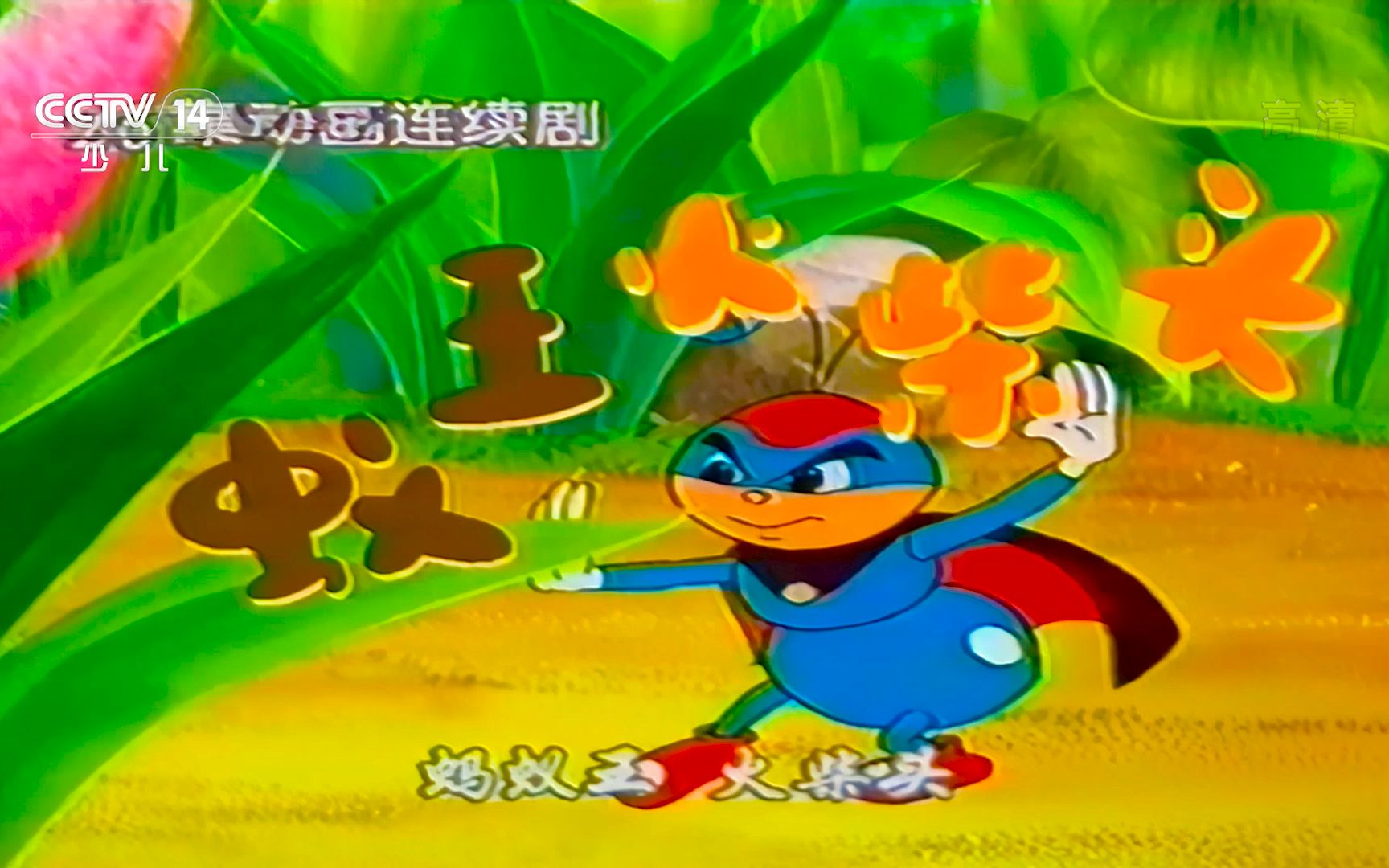 蚁王火柴头 片头曲 cctv少儿 1080pi