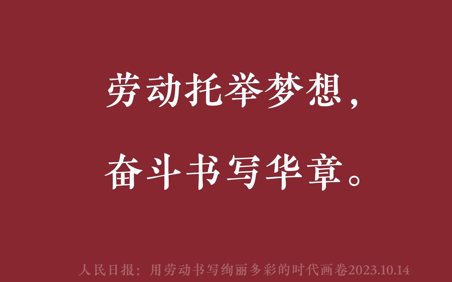 [图]【人民日报金句15】劳动托举梦想，奋斗书写华章。10.20