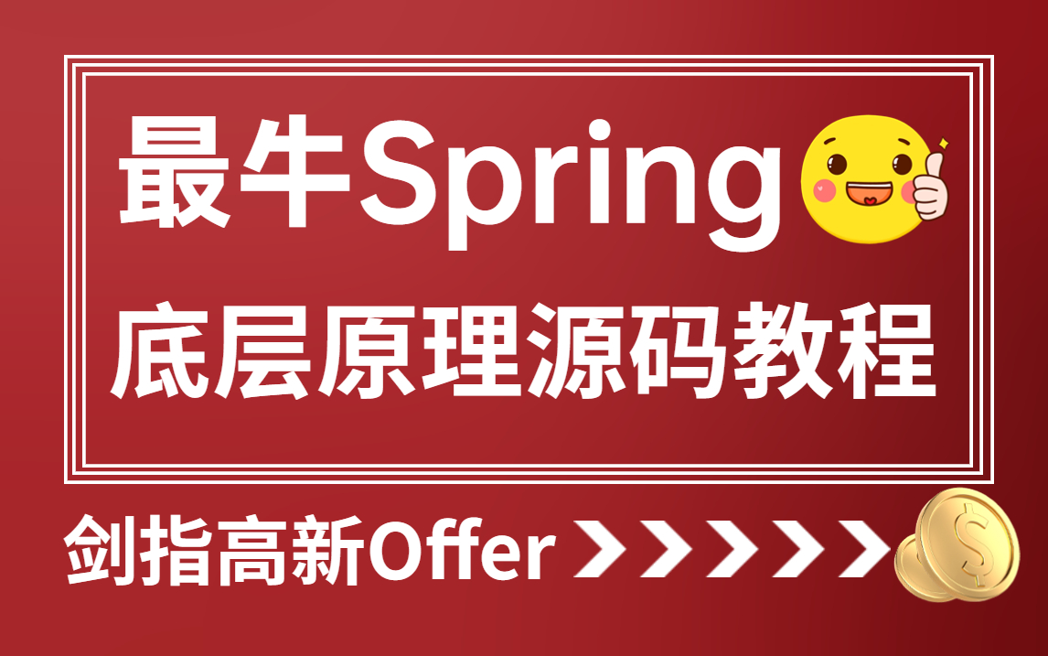 【2023最新版】全网讲的最好的Spring高级底层原理源码教程,保姆级教程涨薪15K没问题!!!哔哩哔哩bilibili