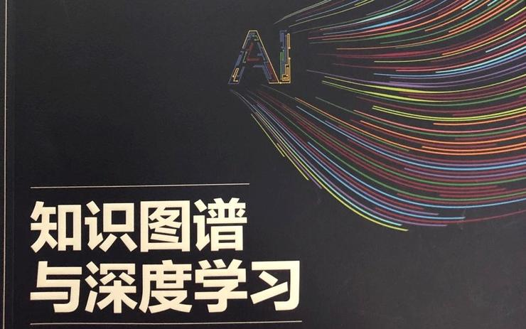 [图]【唐宇迪】知识图谱与深度学习通俗讲解+案例实战（Python/编程AI/IT/程序员）