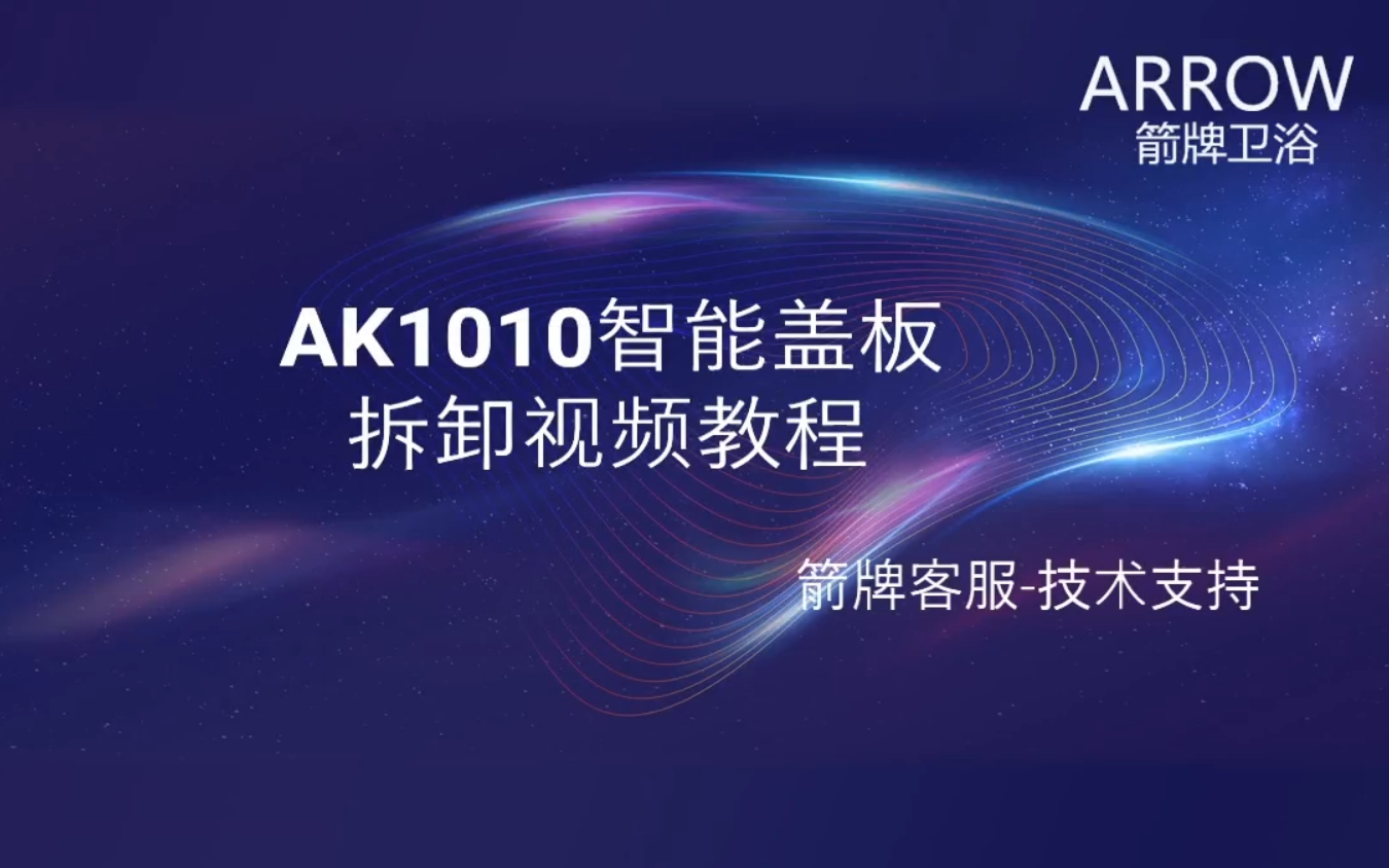 箭牌卫浴AK1010智能盖板拆卸视频教程哔哩哔哩bilibili