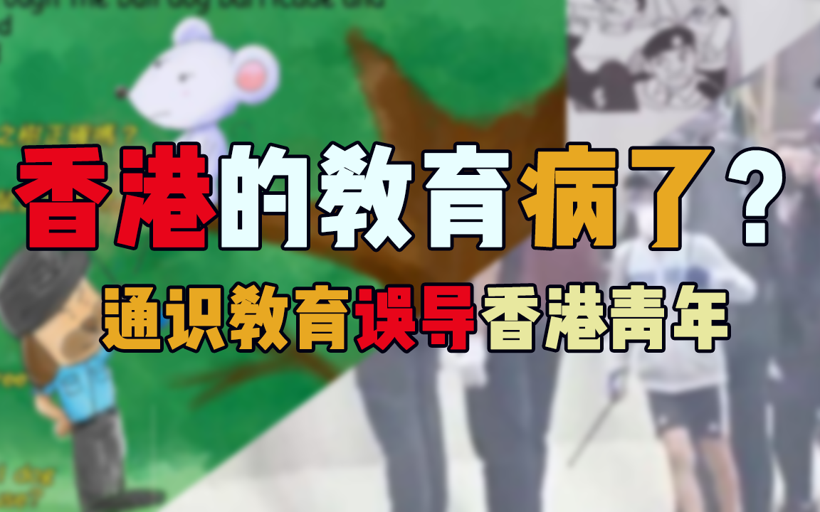 我们买了教材,采访了家长,看看通识教育是如何“毒害”香港年轻人的?哔哩哔哩bilibili