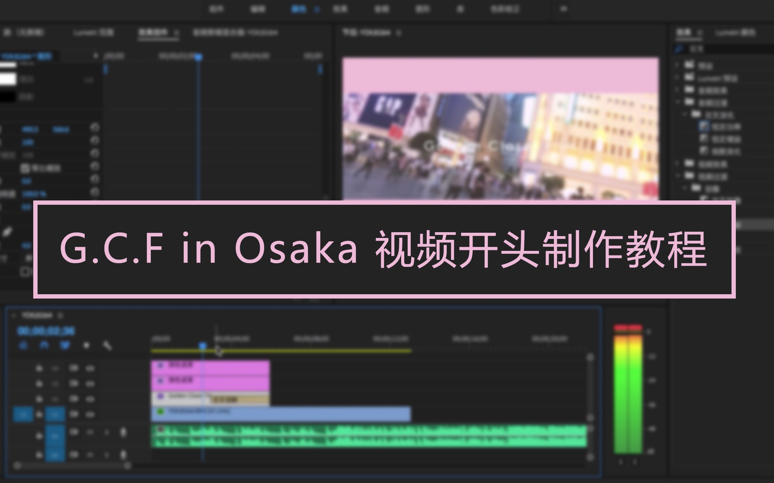 【一起学剪辑】田柾国 G.C.F in Osaka 视频开头制作教程哔哩哔哩bilibili