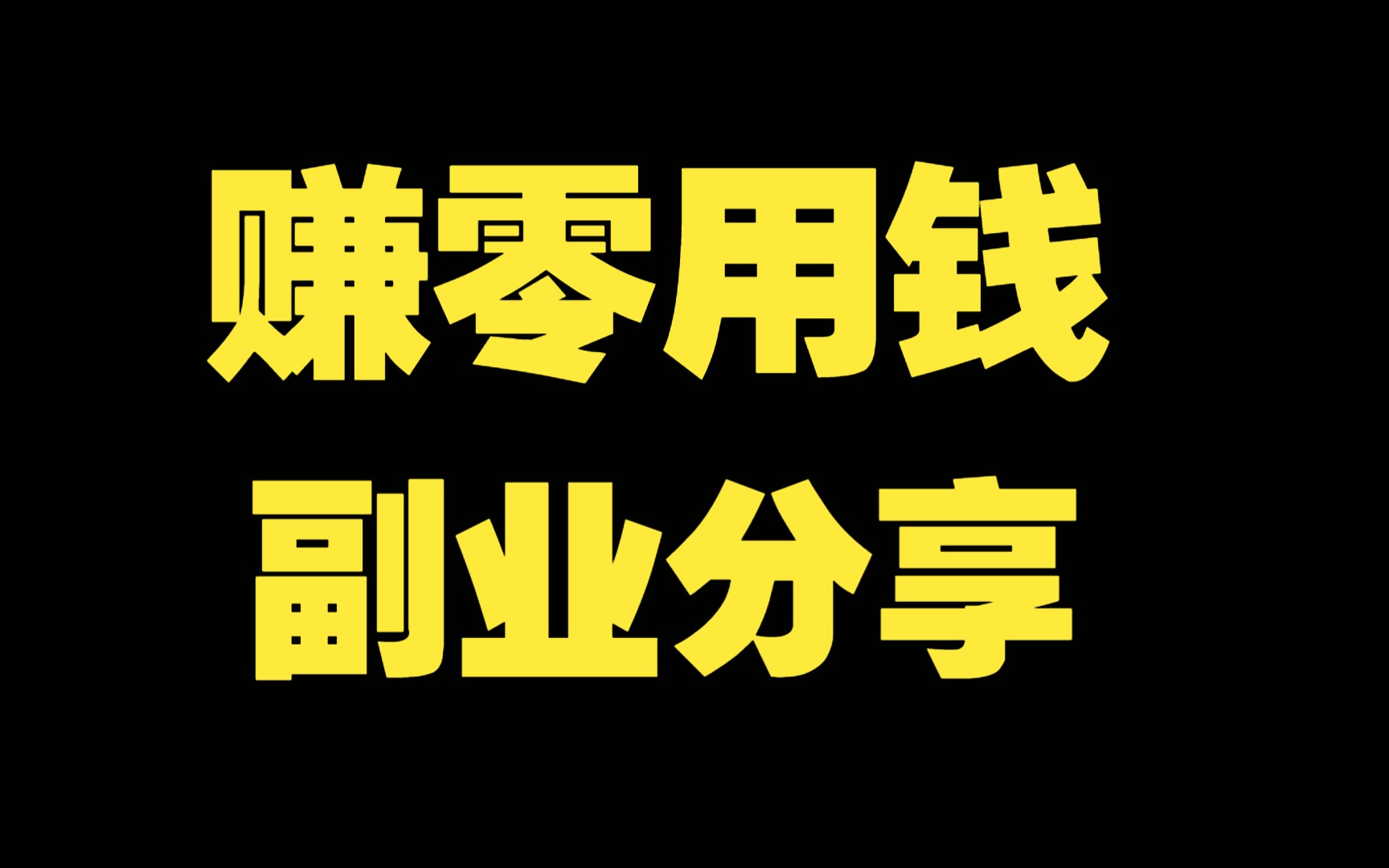 赚零用钱的副业,这些副业赚零花钱很简单哔哩哔哩bilibili