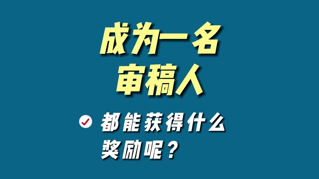 成为一名审稿人的话,都能获得什么奖励呢?哔哩哔哩bilibili