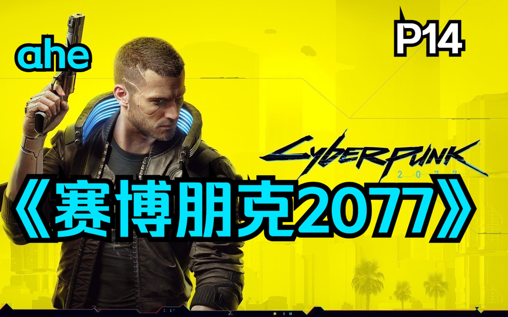 【阿何】《赛博朋克2077》p14"猎物何时来""勇往直前""电波"