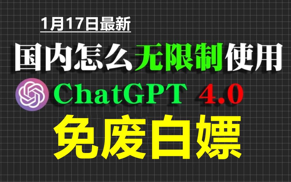 ChatGPT4.0安装使用教程,国内版免费网站,电脑手机版通用2024最新哔哩哔哩bilibili