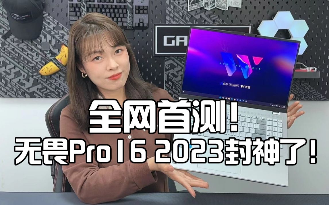 【小A测评间】无畏pro16 2023旗舰版:RTX4070+i9 13980H+3.2K OLED屏,这不妥妥的移动工作站吗?哔哩哔哩bilibili