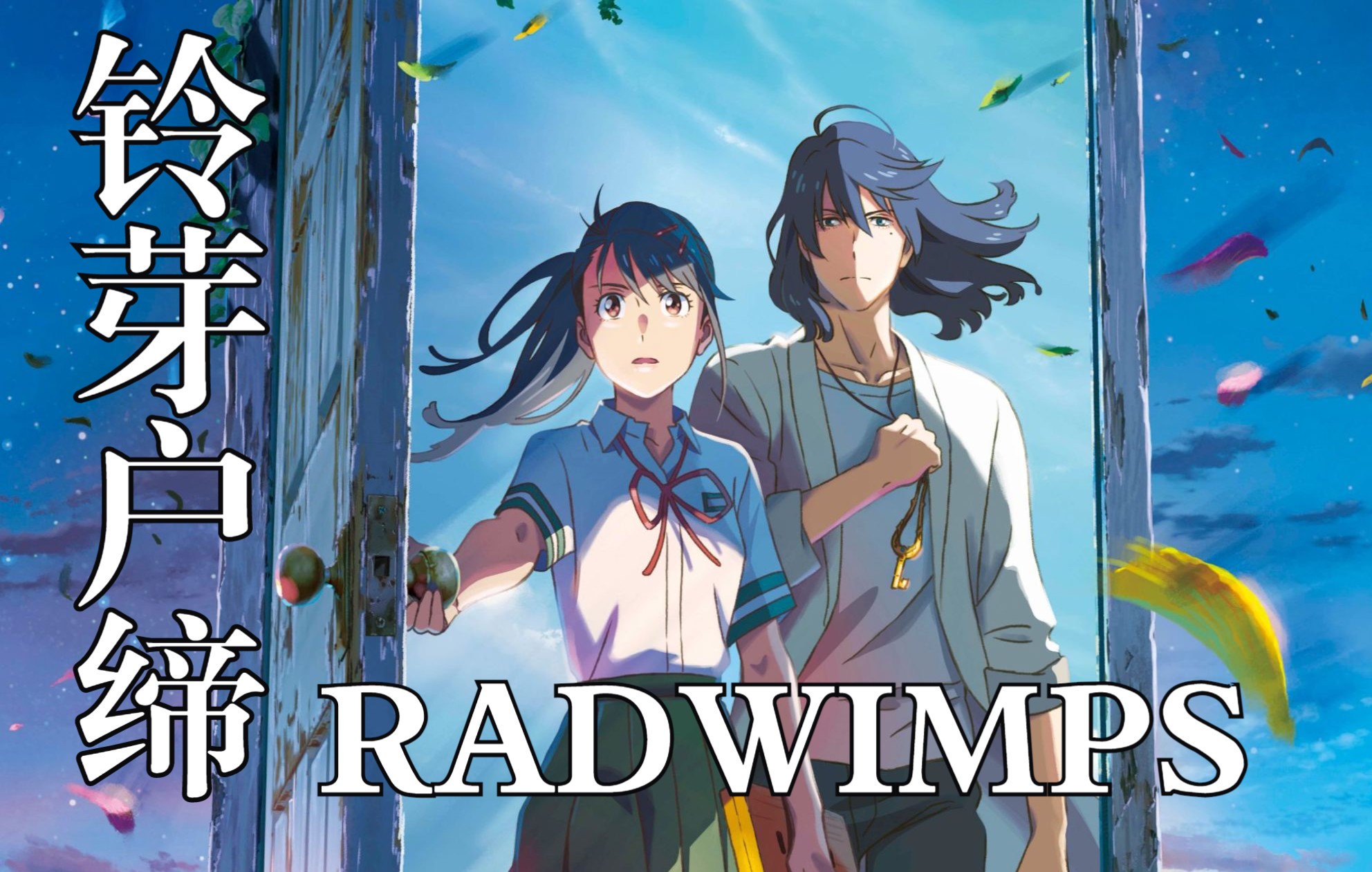 【中日歌词首发/新海诚】《铃芽之旅》完整版主题曲 RADWIMPS「すずめ feat.十明」哔哩哔哩bilibili