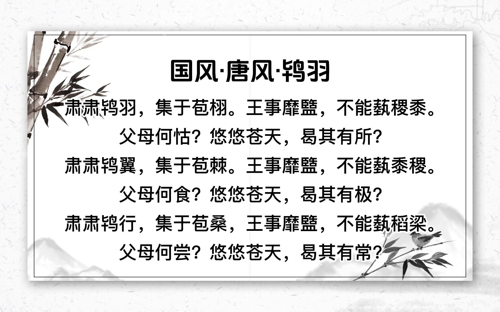 国风·唐风·鸨羽