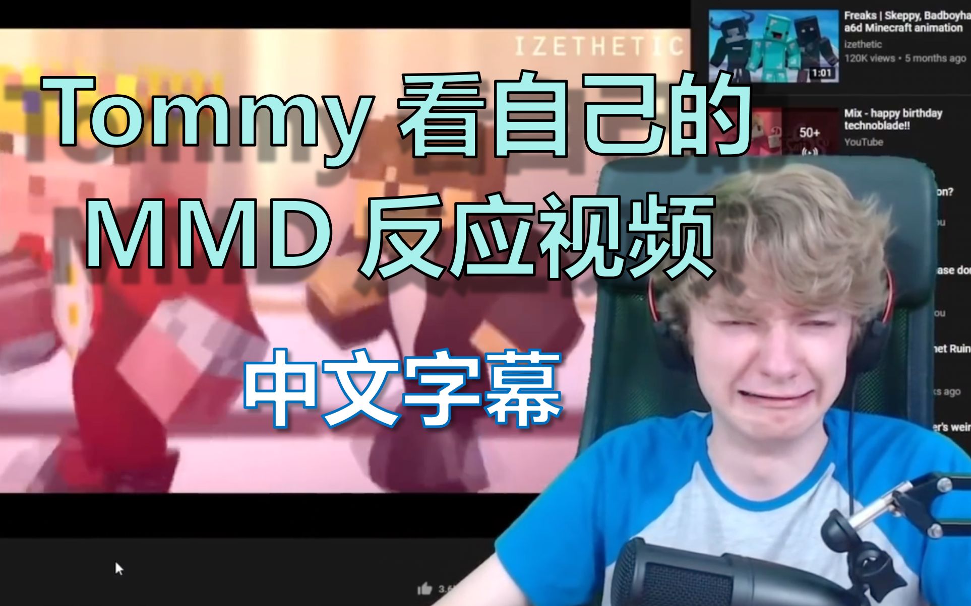 【tommyinnit|中字】小男孩看自己的mmd 满脸高兴 (动画作者izethetic