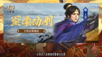 Скачать видео: 【三国志战略版】新武将王异及传承战法