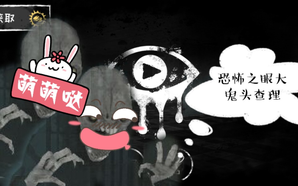 经典恐游《恐怖之眼》之大鬼头查理!