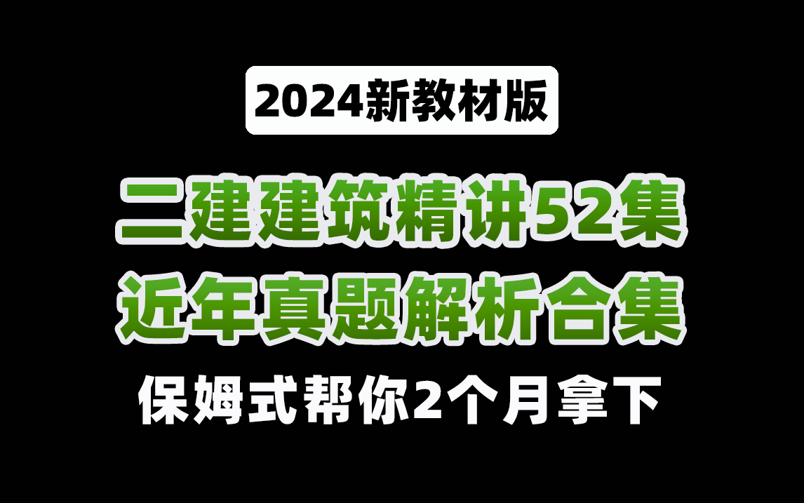 【2024新教材版】二建建筑(全套精讲+近年真题)通关课程合集!收藏这一个就够了!哔哩哔哩bilibili