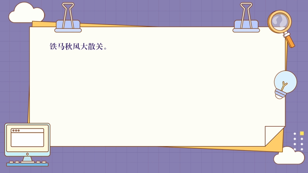 每日学习古诗词背诵:书愤 陆游 出师一表真名世,千载谁堪伯仲间哔哩哔哩bilibili