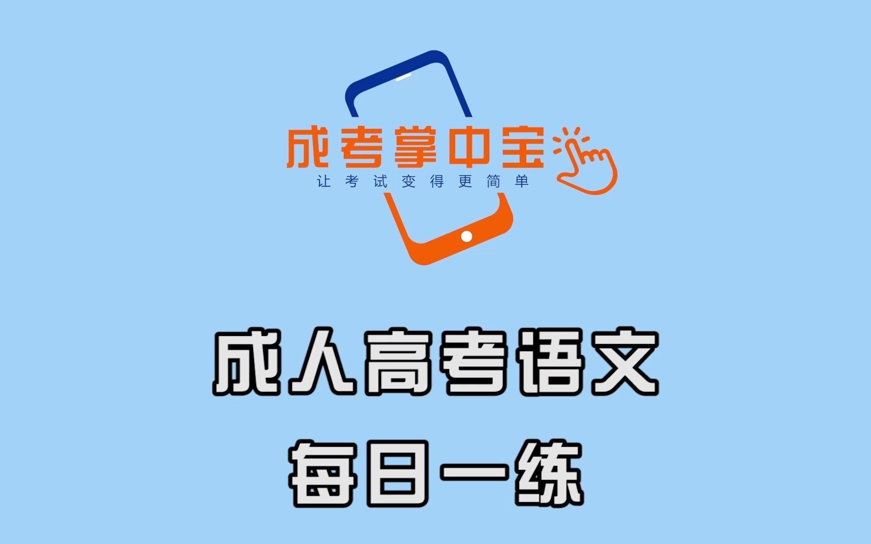 成人高考语文每日一练(一)哔哩哔哩bilibili