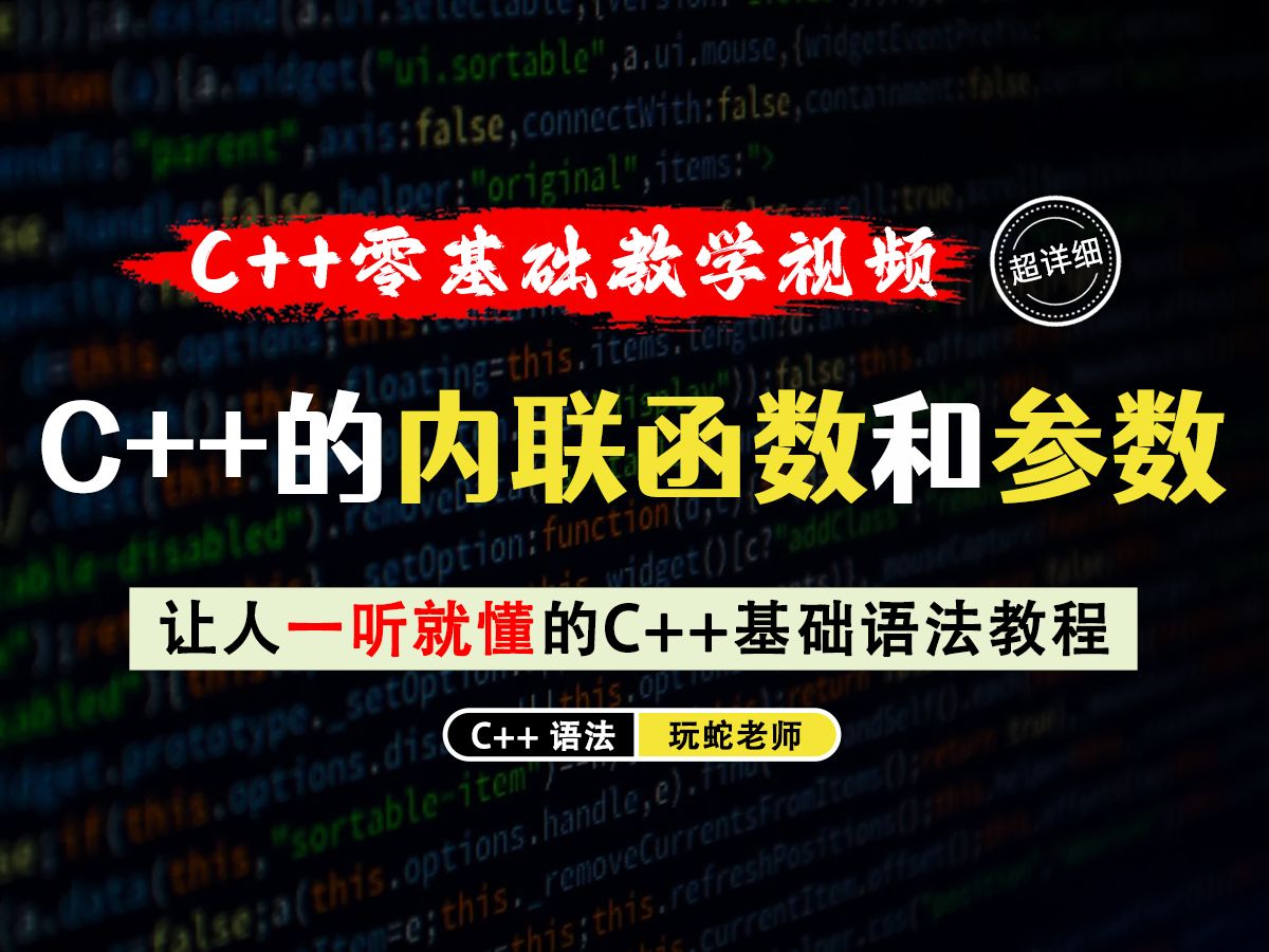 【一听就懂】C++的内联函数详解!一节课学懂C++函数的使用方法(含默认参数设置&占位参数使用)哔哩哔哩bilibili