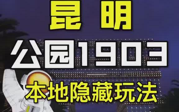 昆明公园1903本地人隐藏玩法大公开 云南哔哩哔哩bilibili