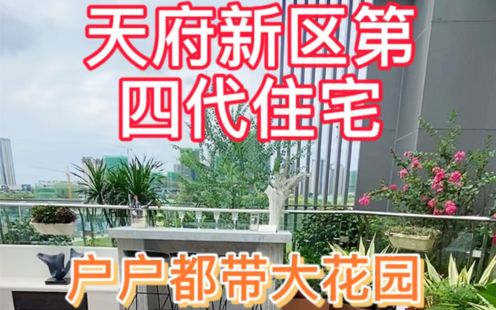 四川天府新区不限购第四代住宅户户带大花园哔哩哔哩bilibili