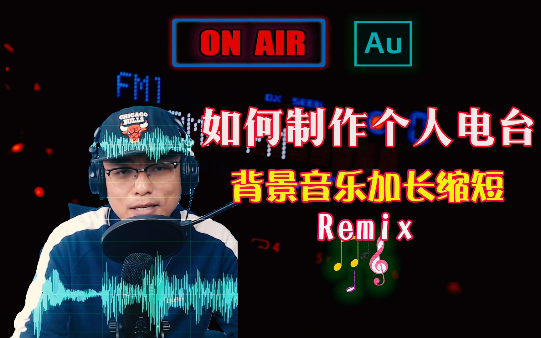 如何录制个人电台|背景音乐Remix|音乐缩短加长|Adobe Audition CC基础教程哔哩哔哩bilibili