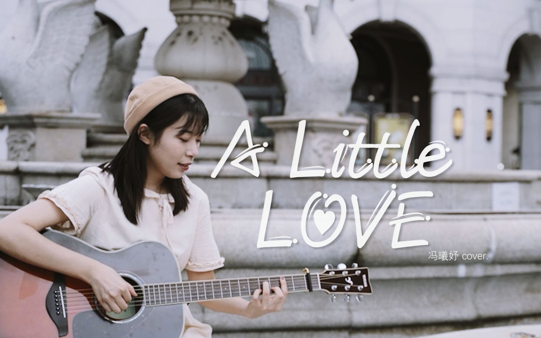 [图]唱进心底 单曲循坏！《A Little Love》冯曦妤Cover-吉他弹唱翻唱【P2附吉他教学教程】-大树音乐屋