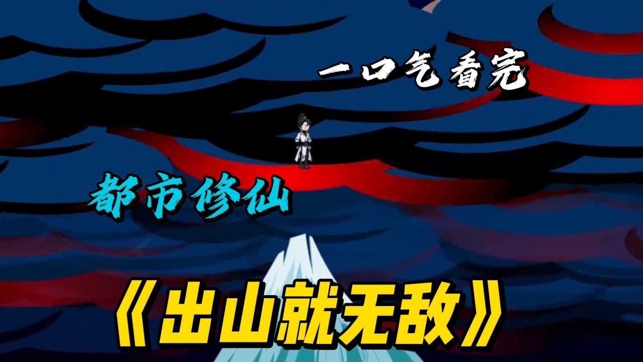 一口气看完!都市修仙:出山就无敌!!!#动漫杂谈哔哩哔哩bilibili