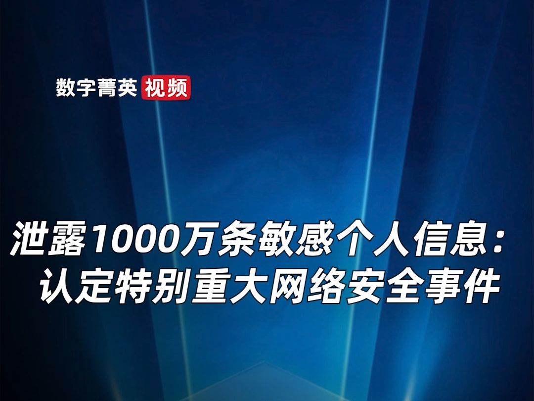 泄露1000万条敏感个人信息:认定特别重大网络安全事件哔哩哔哩bilibili