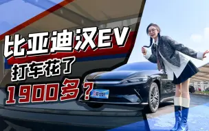 Download Video: 第一次花1900多打车，汉EV的专车也太贵了！！！