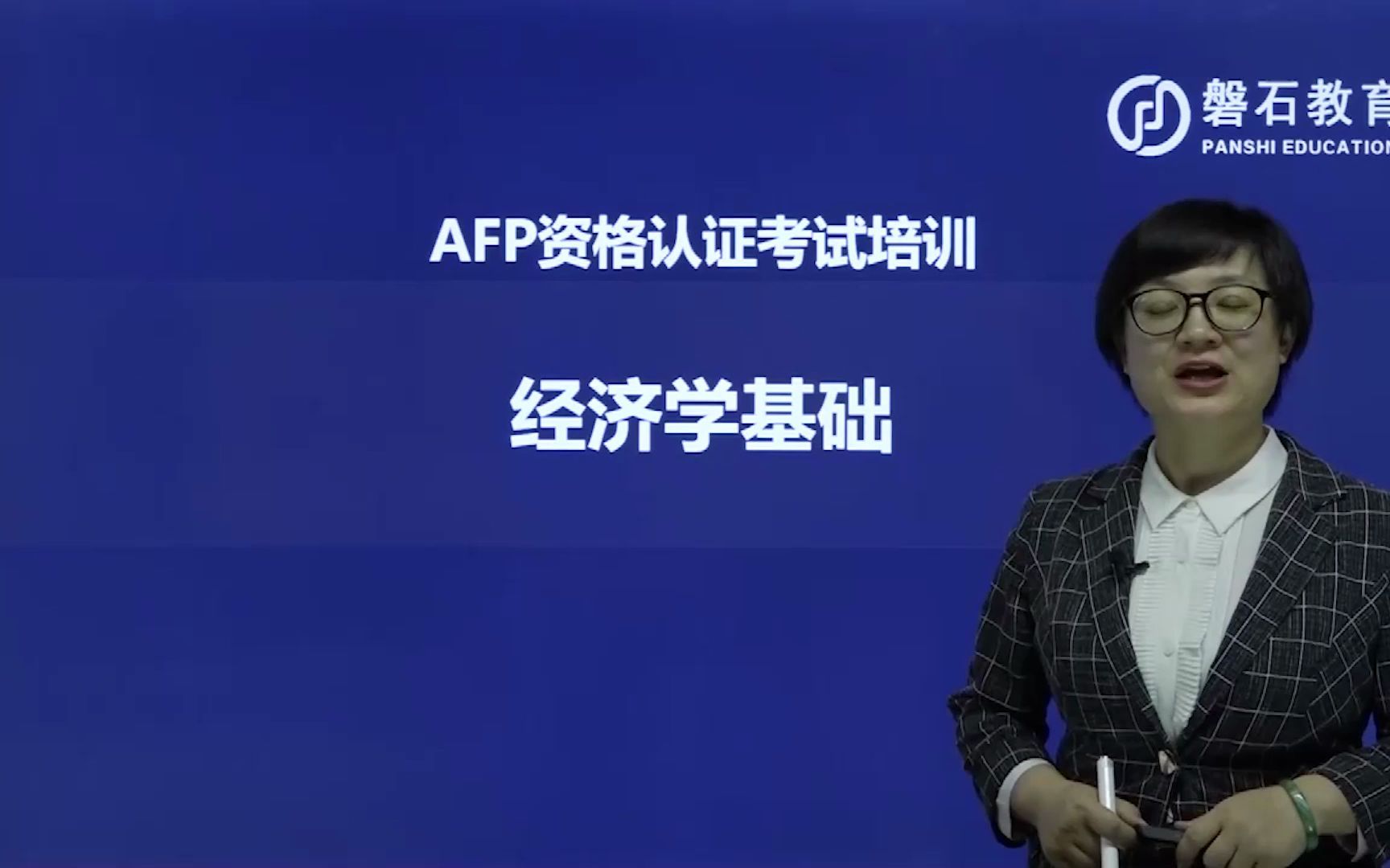 AFP资格认证考试:经济学基础:国内生产总值哔哩哔哩bilibili