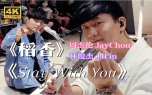 Télécharger la video: 【4K60FPS】周杰伦&林俊杰《稻香+Stay With You》| 双J梦幻联动 | 致敬白衣天使，回到最初的美好~