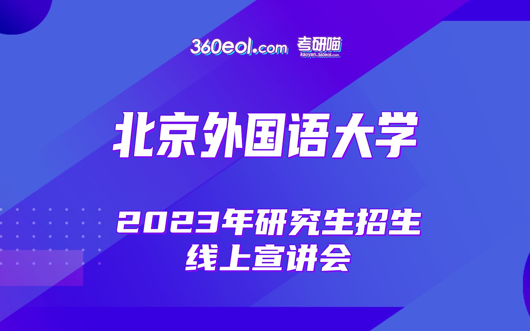 【360eol考研喵】北京外国语大学—法学院2023年研究生招生宣传哔哩哔哩bilibili