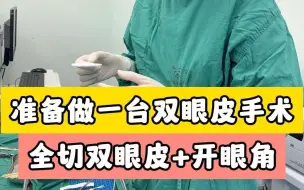 准备做一台双眼皮手术，全切双眼皮+开眼角