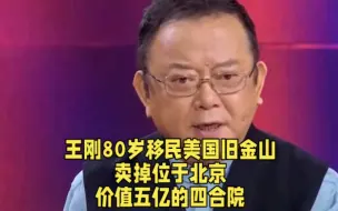 Video herunterladen: 王刚80岁移民美国旧金山，卖掉位于北京，价值五亿的四合院。