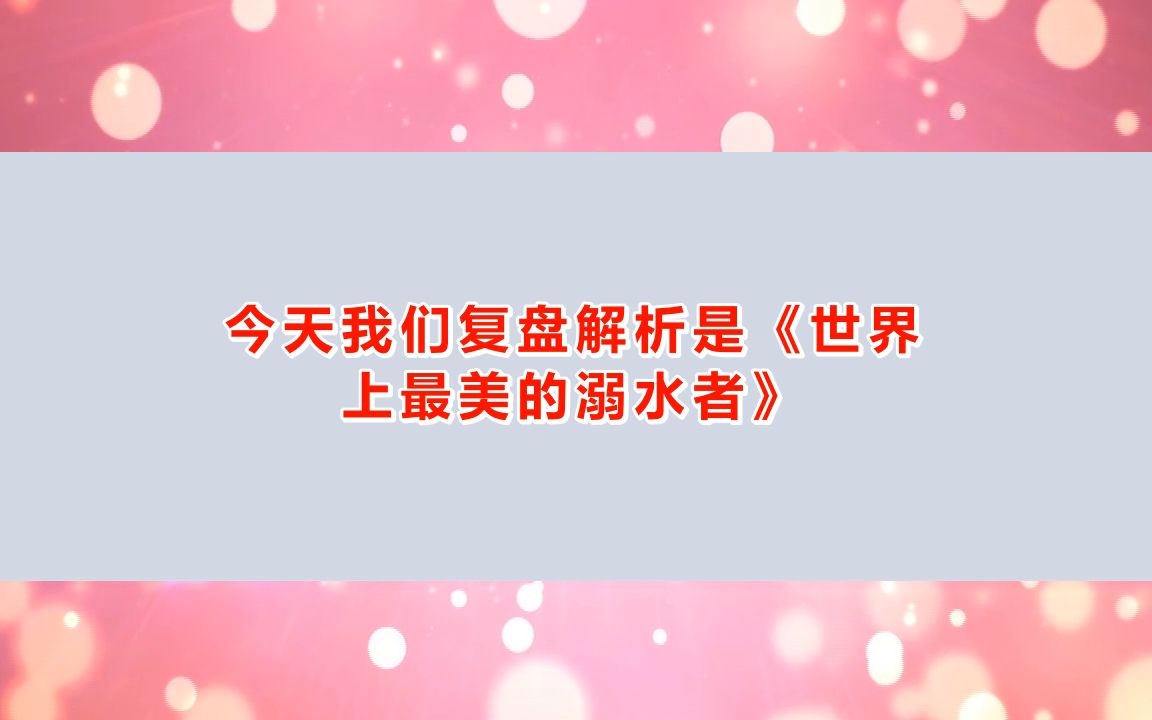 [图]剧本杀《世界上最美的溺水者》复盘解析+电子版剧本+开本资料+复盘答案【亲亲剧本杀】