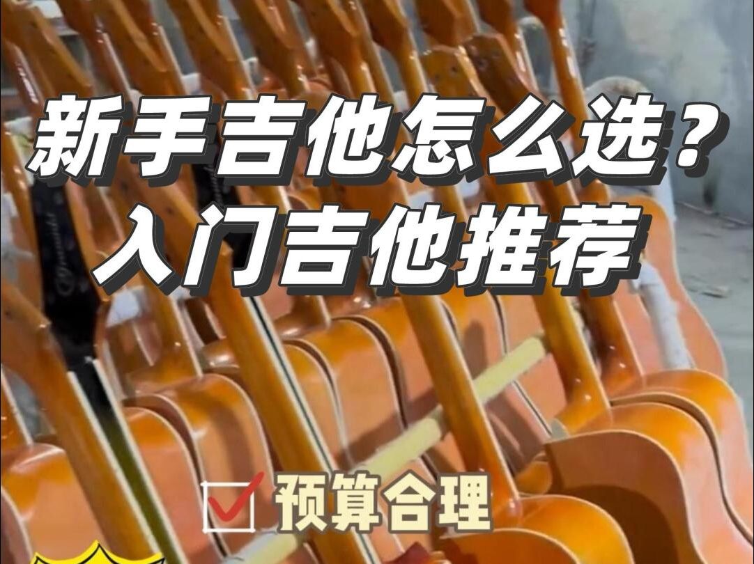 新手高性价比吉他要怎么选❓不踩坑吉他推荐哔哩哔哩bilibili