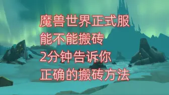 Download Video: 魔兽世界正式服能不能搬砖，2分钟告诉你正确的搬砖方法