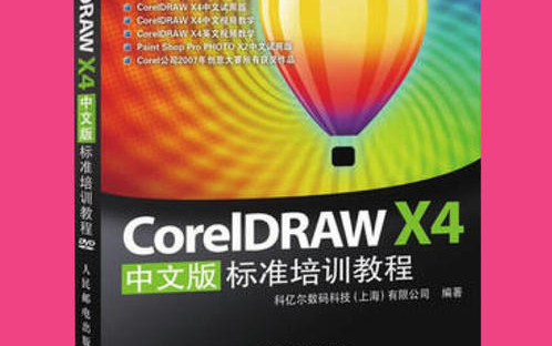 [图]【CorelDRAW】X4 案例实战从入门到精通之基础操作应用【全23集】