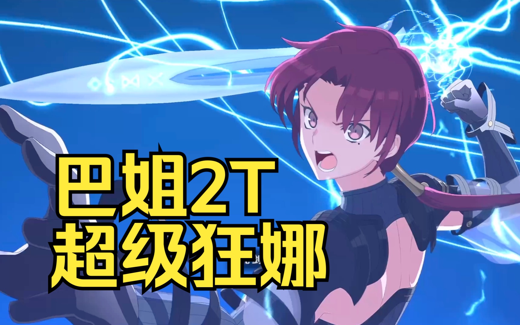 【fgo国服】巴姐2t超级狂娜