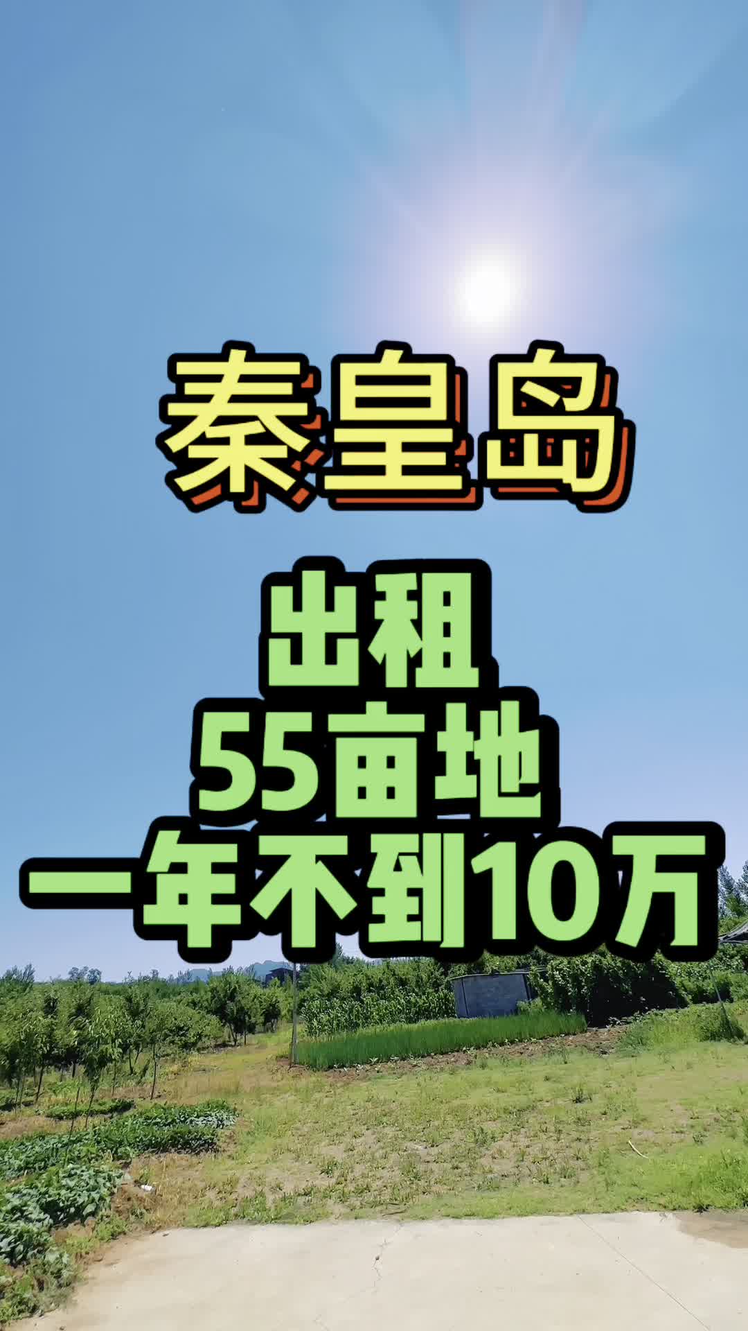 秦皇岛出租55亩地一年不到10年哔哩哔哩bilibili