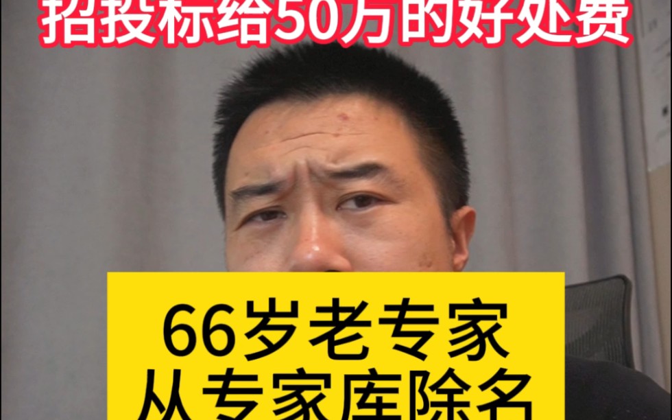 600万的项目招投标给一个专家就50万,66岁老专家从专家库除名,评标来钱这么快啊哔哩哔哩bilibili