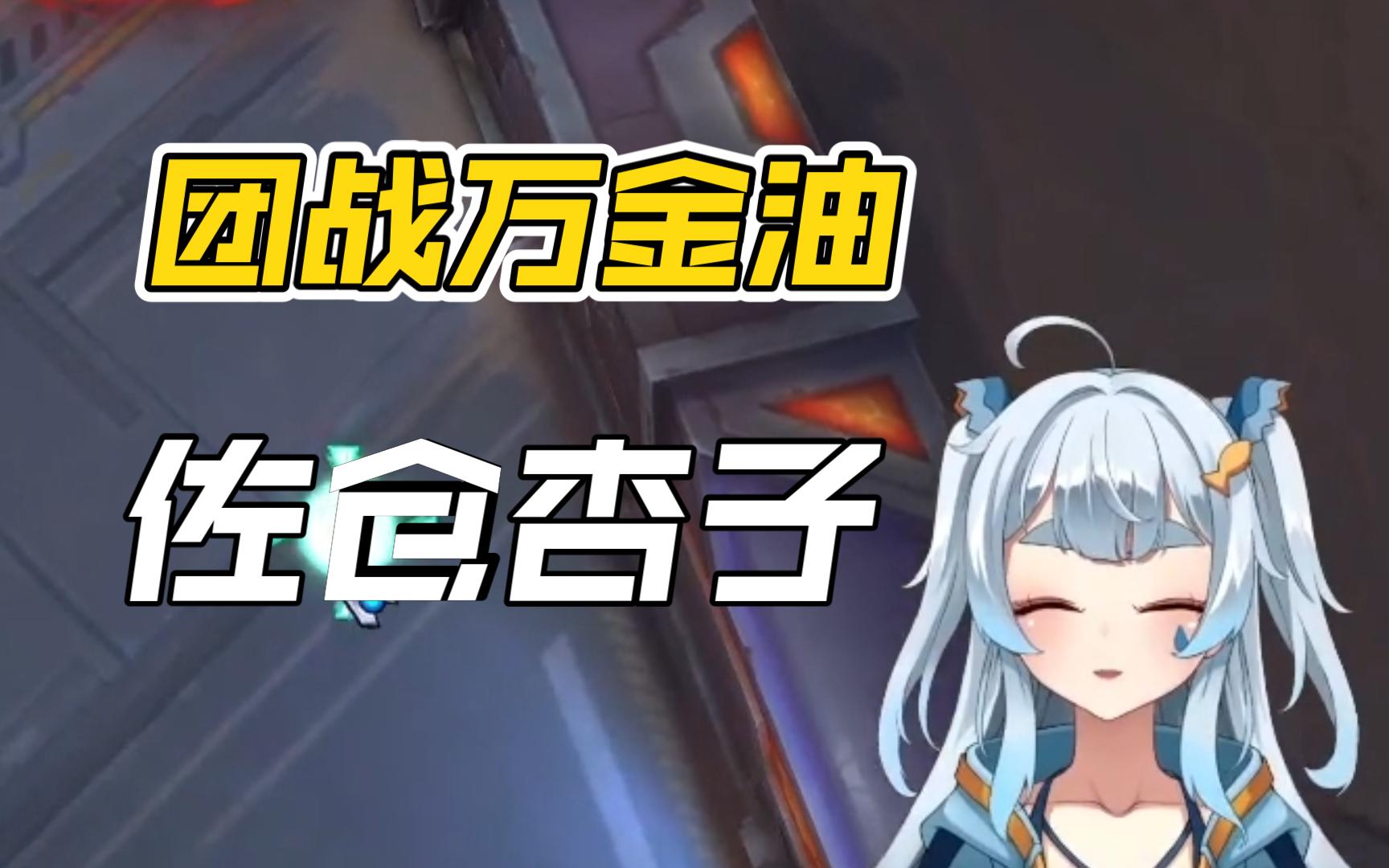 【新手上路】团战万金油佐仓杏子教学!哔哩哔哩bilibili300英雄