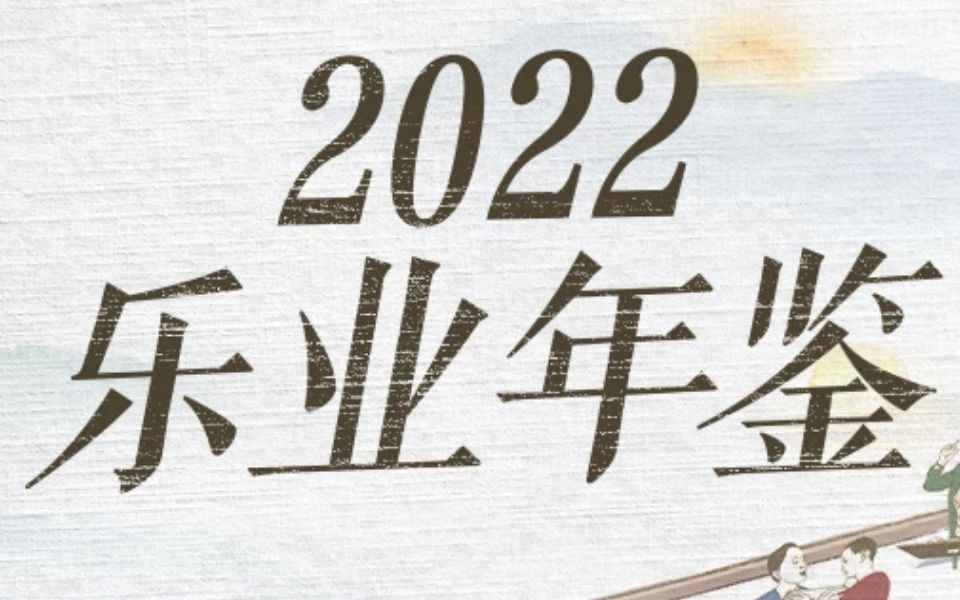 [图]平凡的工作，也能收获快乐的瞬间——2022乐业年鉴