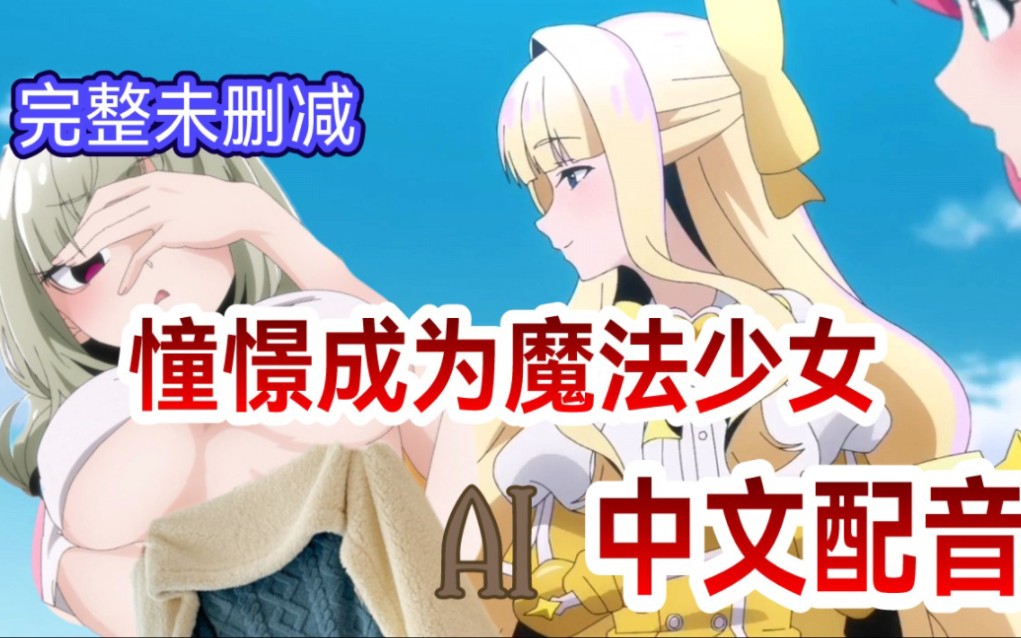 憧憬成为魔法少女14 动画化动漫国语配音【自制中文配音】