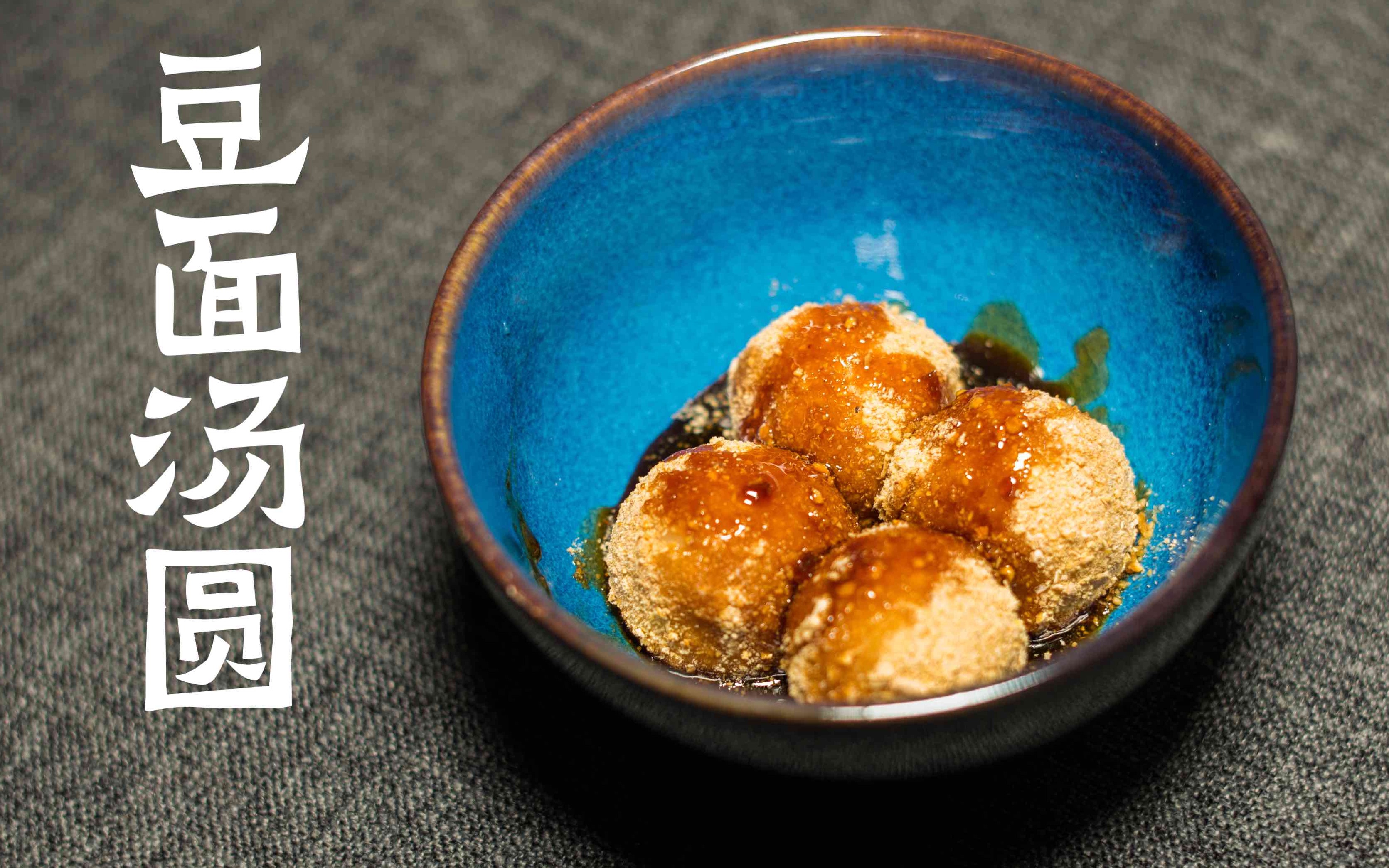 豆面汤圆啊全世界来到昆明必吃的甜品就是它滚上香香的豆面再淋上浓浓