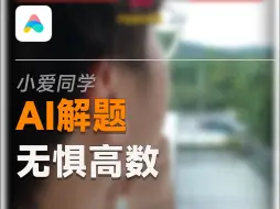 Descargar video: 高数恐惧终结者——小爱同学高数课开课啦！