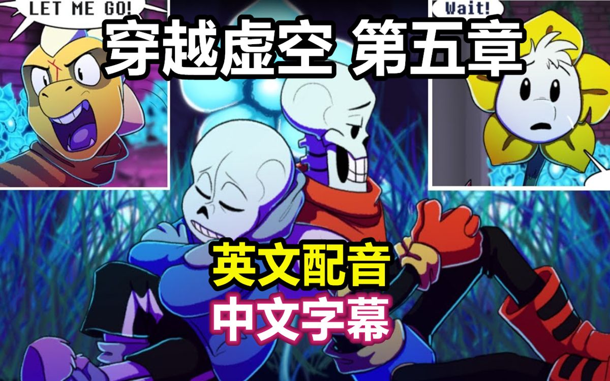 【Undertale漫配/中文字幕】穿越虚空 第五章(英文配音)哔哩哔哩bilibili